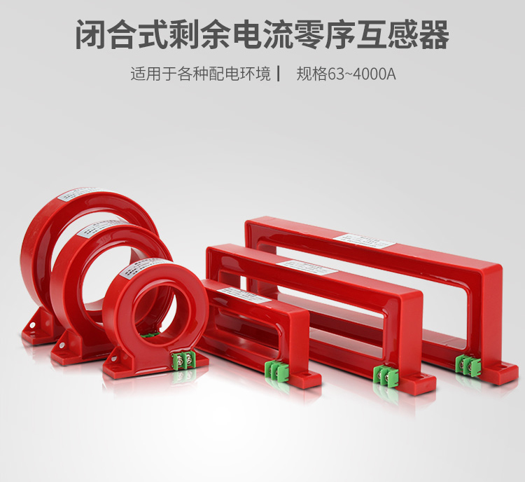 剩余电流互感器